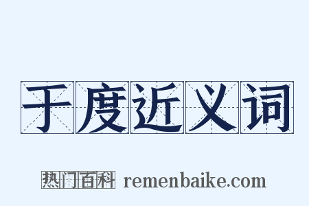 于度近义词是什么意思的图片